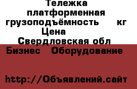 Тележка платформенная грузоподъёмность 150 кг. › Цена ­ 3 000 - Свердловская обл. Бизнес » Оборудование   